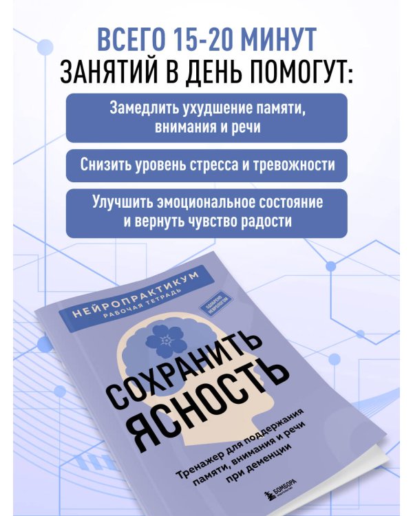 Дополнительное изображение книги «Сохранить ясность. Тренажер для поддержания памяти, внимания и речи при деменции»