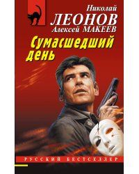 Сумасшедший день