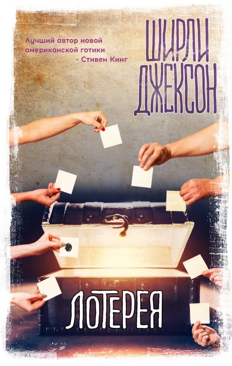 Вселенная Стивена Кинга Лотерея