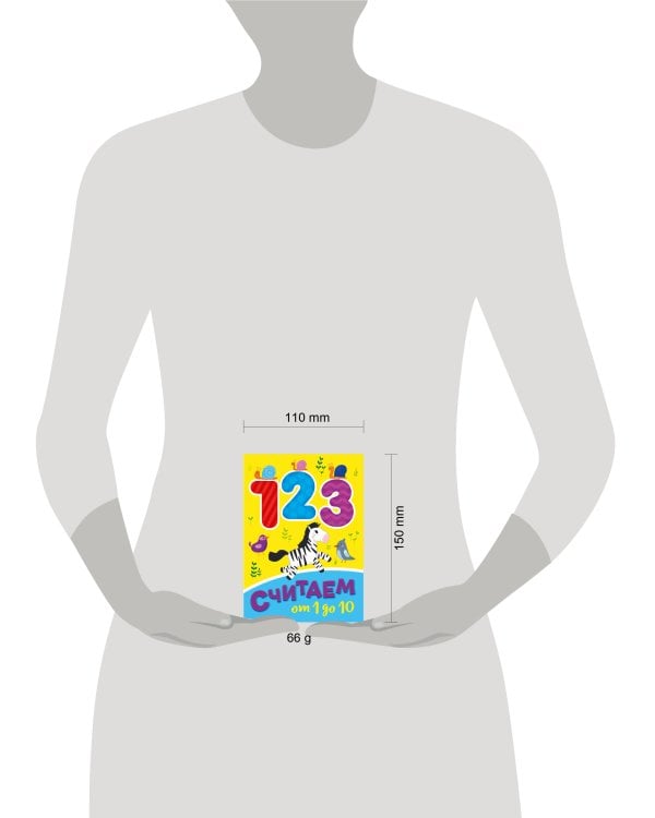 СЧИТАЕМ ОТ 1 ДО 10