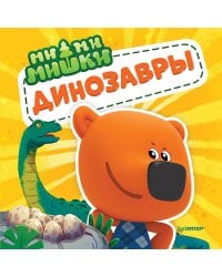 Ми-ми-мишки. Динозавры. Какой динозавр считался королём, какой был больше самолёта, и почему они исчезли?