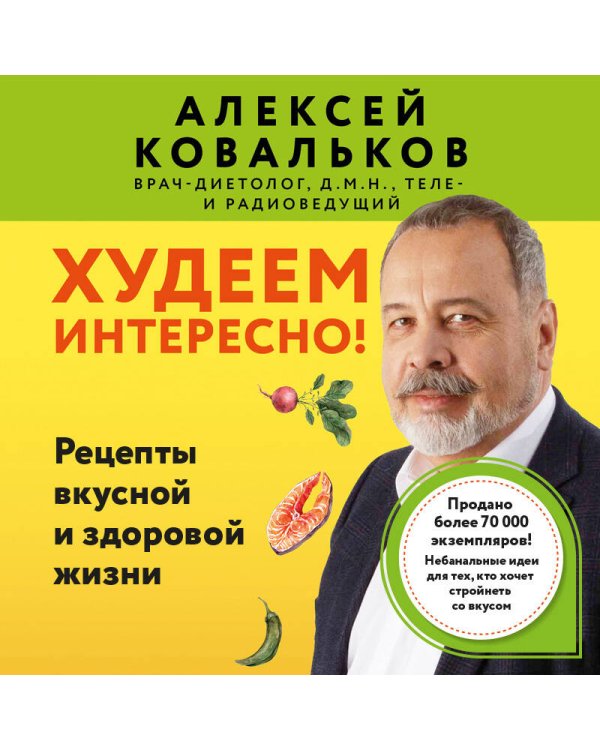 Худеем интересно! Рецепты вкусной и здоровой жизни