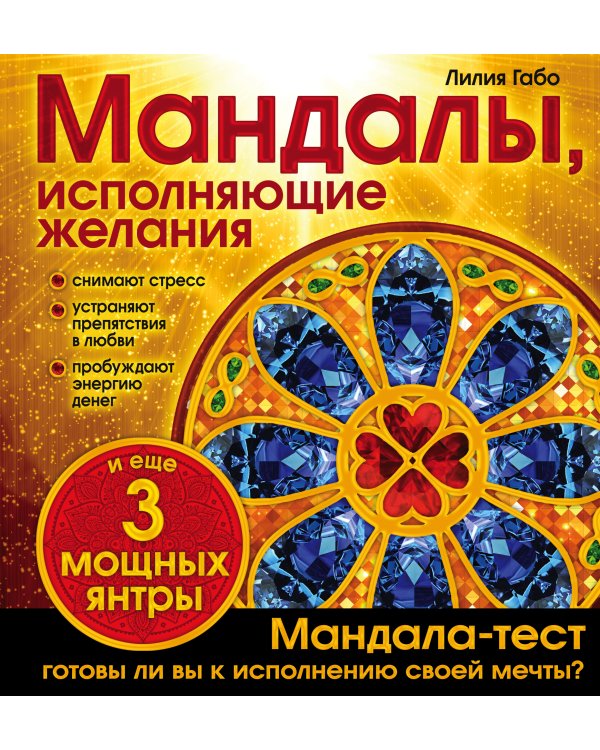 Мандалы, исполняющие желания (раскраска)