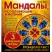 Мандалы, исполняющие желания (раскраска)