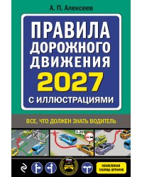 Правила дорожного движения 2027 с иллюстрациями