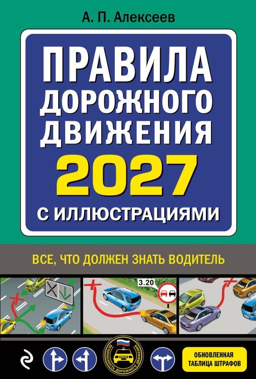 Обложка книги «Правила дорожного движения 2027 с иллюстрациями» — Алексеев А. П., ISBN 9785042510533