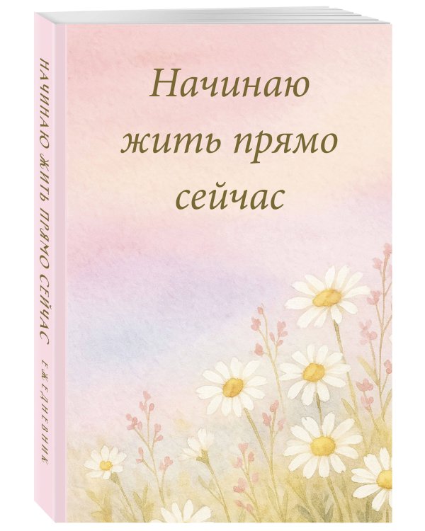 Начинаю жить прямо сейчас! Поле цветов. Ежедневник недатированный (А5, 72 л.)