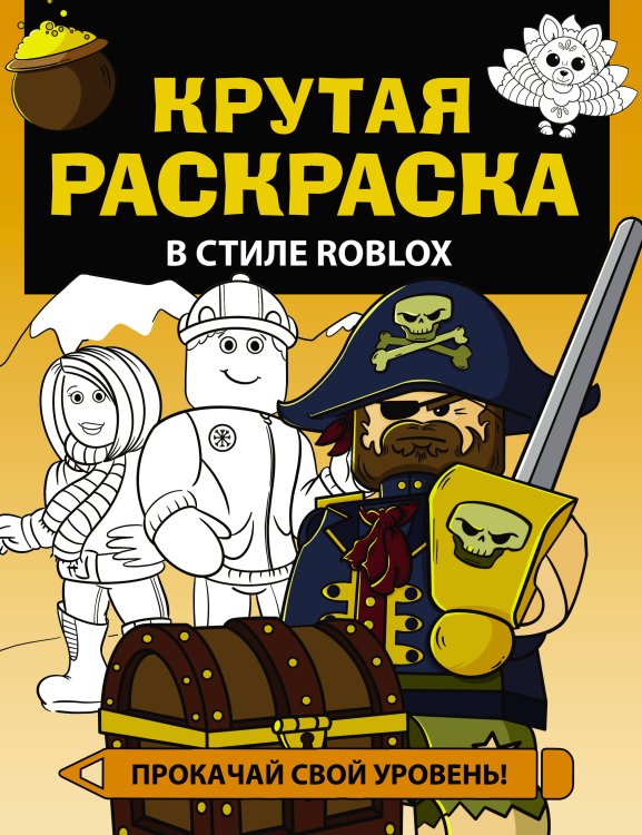Любимые герои. Раскраски и наклейки Крутая раскраска в стиле Roblox