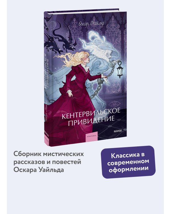 Кентервильское привидение. Вечные истории. Young Adult