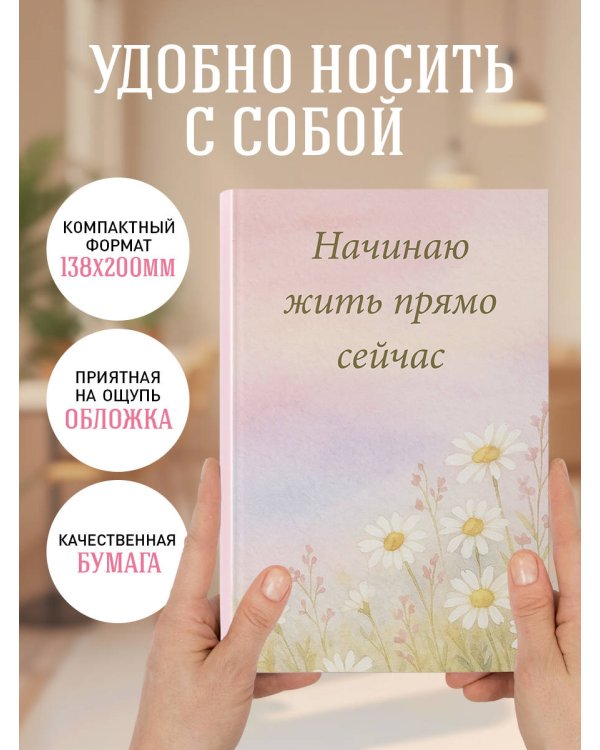 Начинаю жить прямо сейчас! Поле цветов. Ежедневник недатированный (А5, 72 л.)