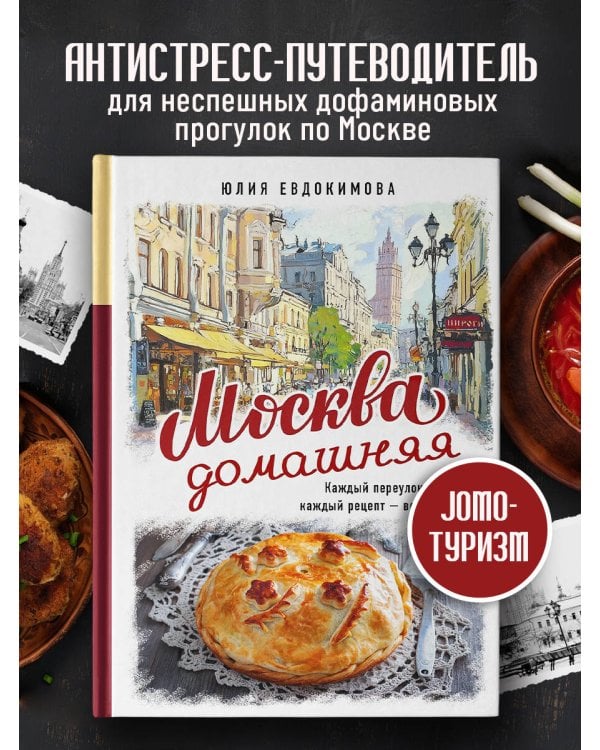 Москва домашняя. Каждый переулок - рецепт, каждый рецепт - воспоминание