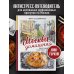 Москва домашняя. Каждый переулок - рецепт, каждый рецепт - воспоминание