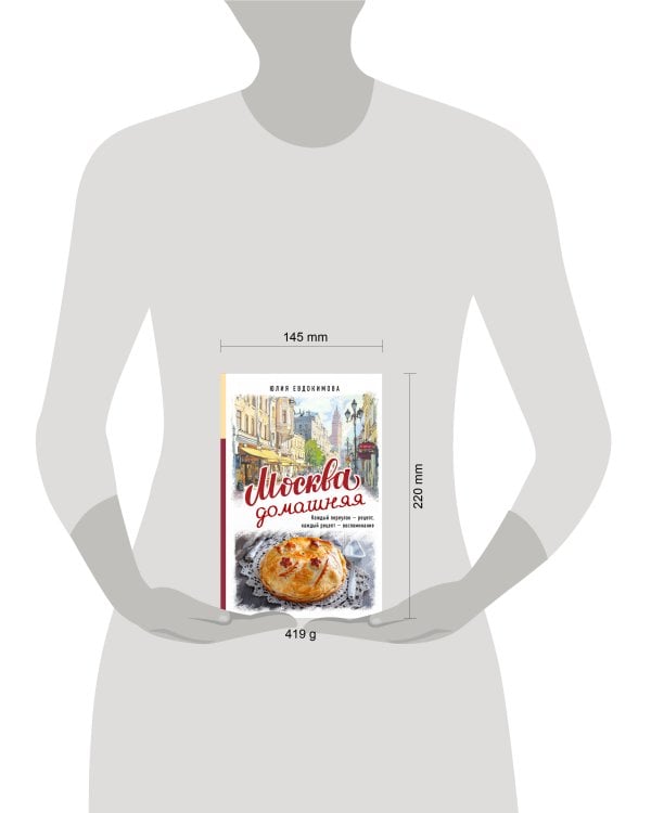 Москва домашняя. Каждый переулок - рецепт, каждый рецепт - воспоминание