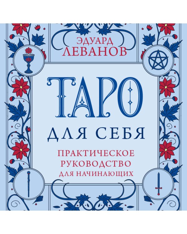 Дополнительное изображение книги «Таро для себя. Практическое руководство для начинающих. Как освоить Таро с нуля и получать ясные ответы на личные вопросы»