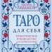 Дополнительное изображение книги «Таро для себя. Практическое руководство для начинающих. Как освоить Таро с нуля и получать ясные ответы на личные вопросы»