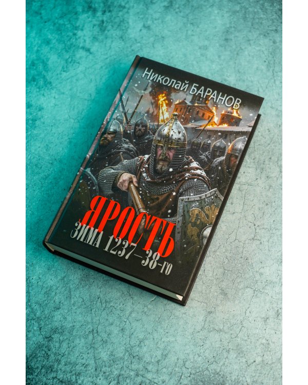 Дополнительное изображение книги «Ярость. Зима 1237-38-го»