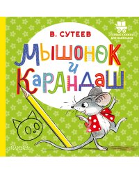 Мышонок и Карандаш