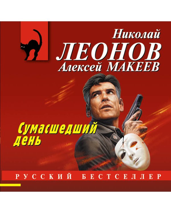 Сумасшедший день
