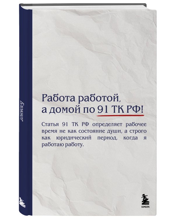 Блокнот. Работа работой, а домой по 91 ТК РФ! (А5, 64 л.)