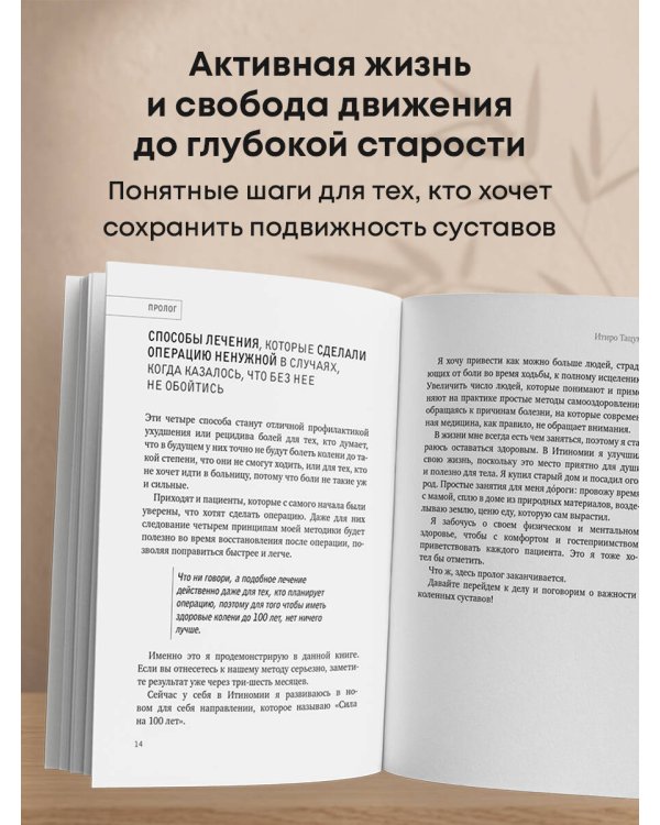 Дополнительное изображение книги «Здоровые колени не хрустят. Японская методика по уходу за суставами для активной жизни в любом возрасте»