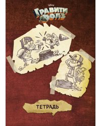 Тетрадь общая. Гравити Фолз (А5, 48 л., мягкая обложка, накидки, коричневая)