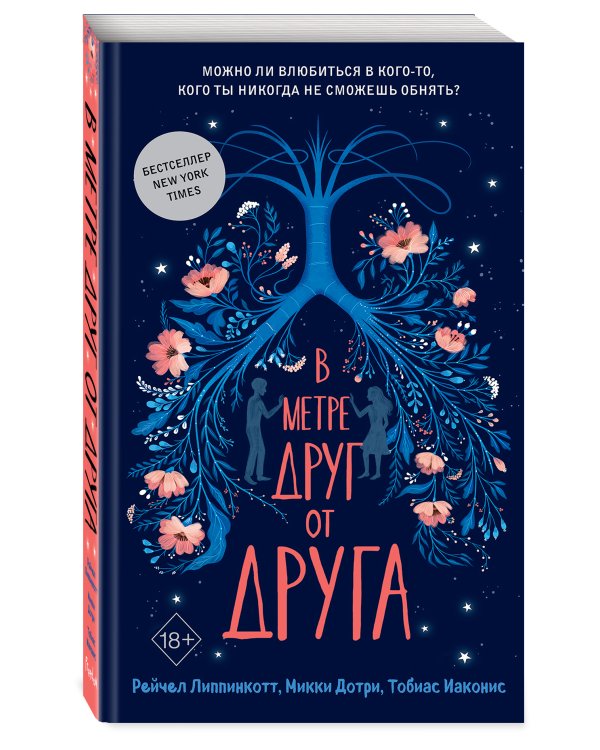 Дополнительное изображение книги «В метре друг от друга (обложка)»