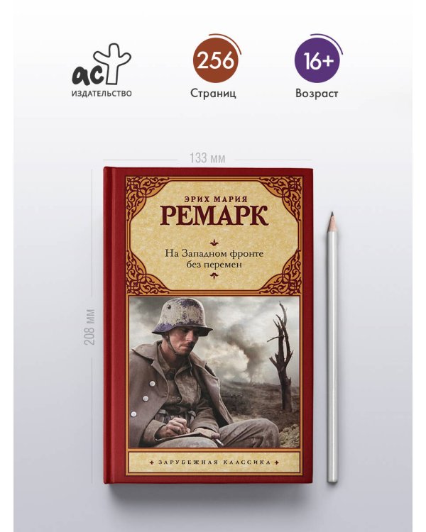 На Западном фронте без перемен