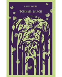 Темные аллеи (новое оформление)