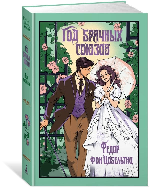 Дополнительное изображение книги «Год брачных союзов»