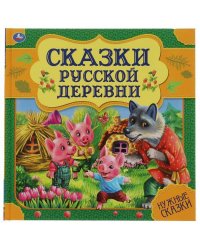 Сказки русской деревни. Нужные сказки. 215х215 мм. 64стр., тв. переплет. Умка  в кор.14шт