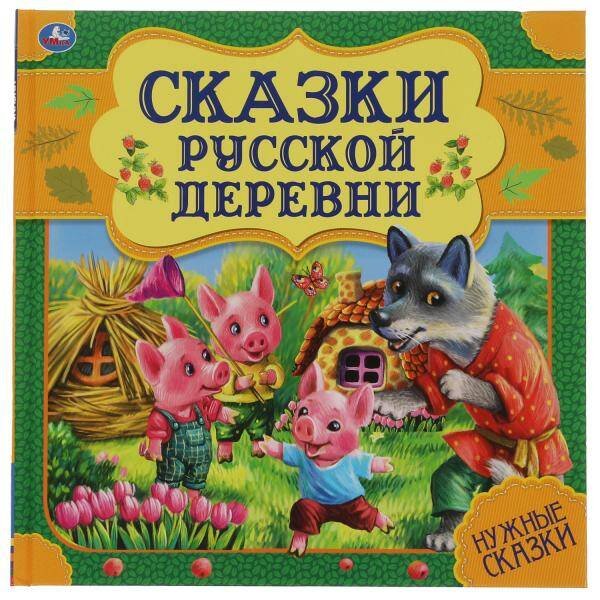 Сказки русской деревни. Нужные сказки. 215х215 мм. 64стр., тв. переплет. Умка  в кор.14шт