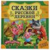 Сказки русской деревни. Нужные сказки. 215х215 мм. 64стр., тв. переплет. Умка  в кор.14шт