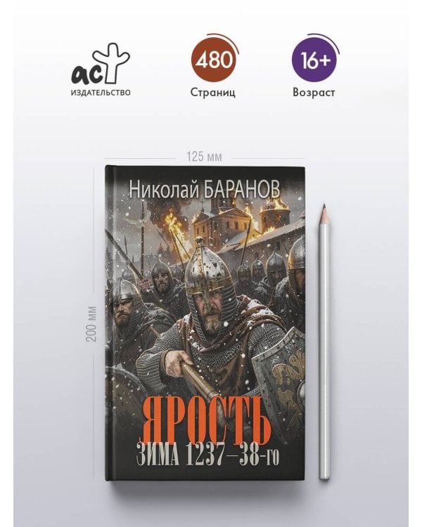 Ярость. Зима 1237-38-го