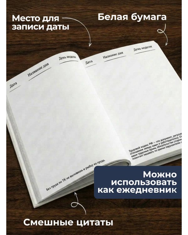 Блокнот. Работа работой, а домой по 91 ТК РФ! (А5, 64 л.)