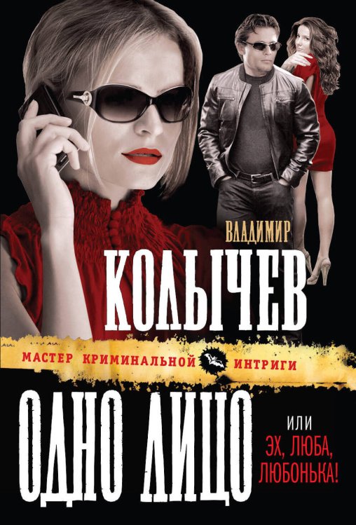 Обложка книги «Одно лицо, или Эх, Люба, Любонька!» — Колычев Владимир Григорьевич, ISBN 9785699509898