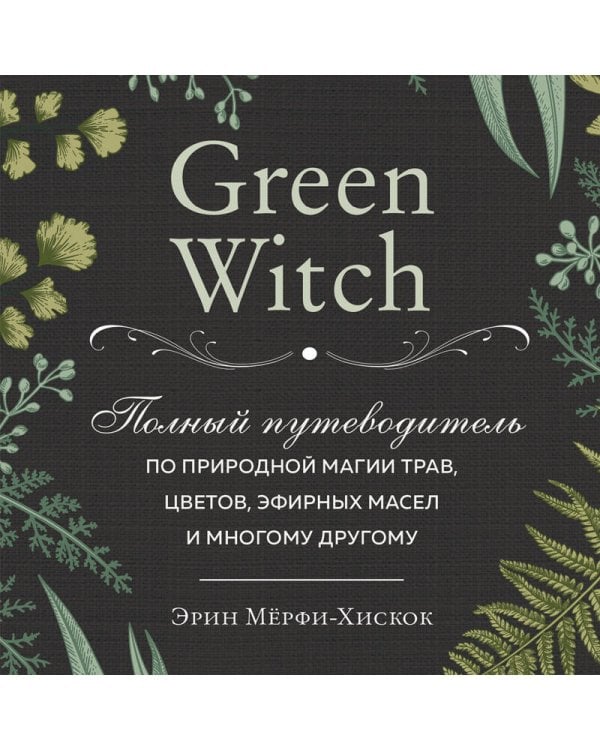 Комплект Green Witch. Полный путеводитель по природной магии трав, цветов, эфирных масел и многому другому и The witch's handbook. Зачарованный блокнот