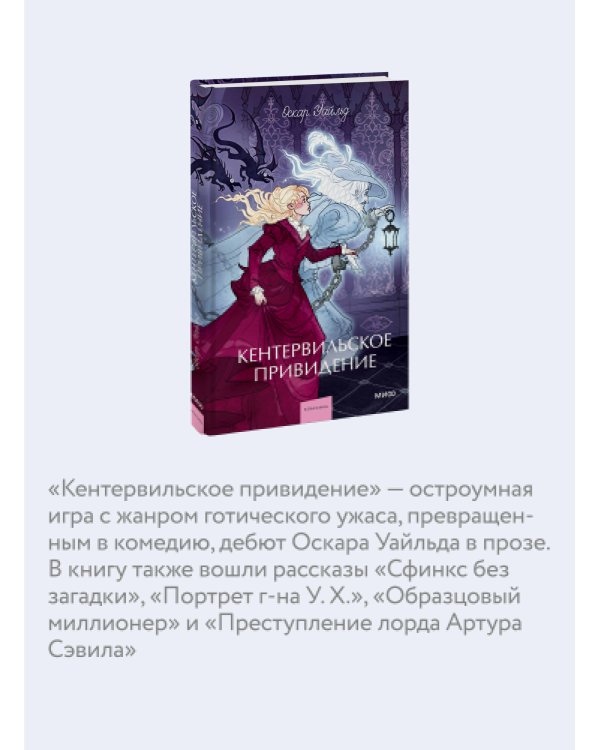 Кентервильское привидение. Вечные истории. Young Adult