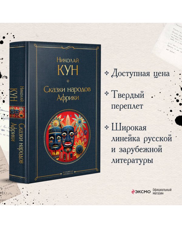 Сказки Николая Куна (набор из 3 книг: Легенды и мифы Древней Греции, Сказки народов Африки, Сказки цыган)