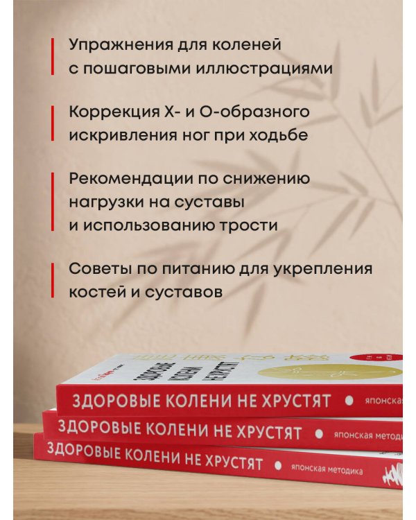 Дополнительное изображение книги «Здоровые колени не хрустят. Японская методика по уходу за суставами для активной жизни в любом возрасте»
