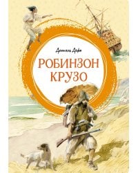 Робинзон Крузо