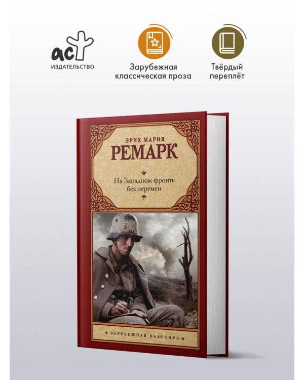 На Западном фронте без перемен
