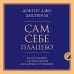 Сам себе плацебо. Как использовать силу подсознания для здоровья и процветания