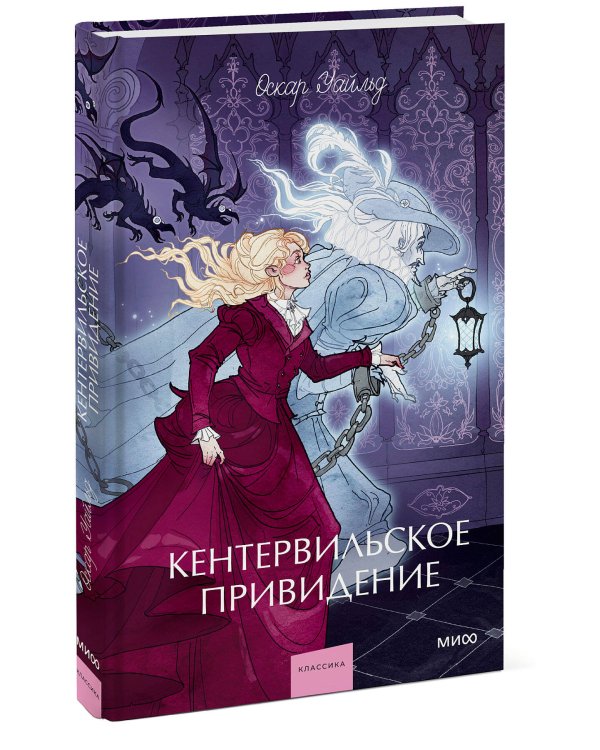 Кентервильское привидение. Вечные истории. Young Adult