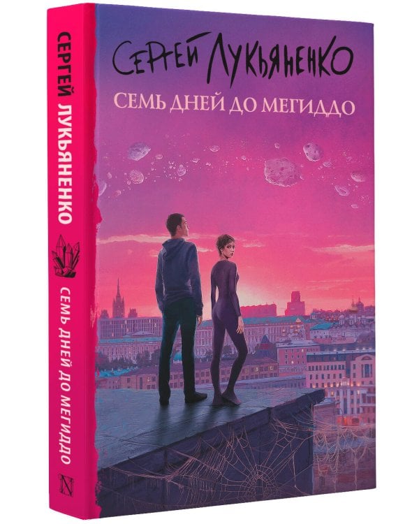 Семь дней до Мегиддо