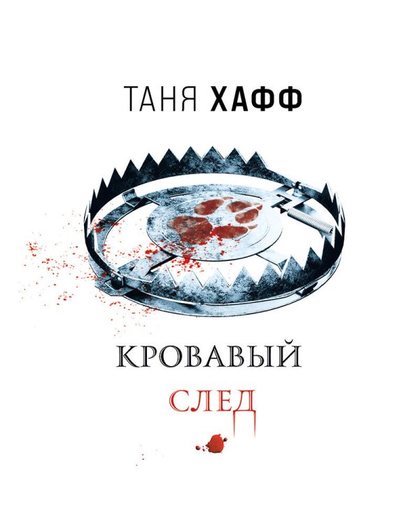 Кровавый след