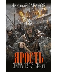 Ярость. Зима 1237-38-го