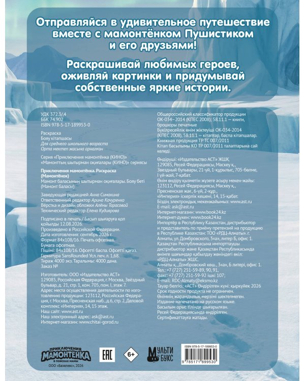 Дополнительное изображение книги «Приключения мамонтёнка. Раскраска (Мамонтёнок)»