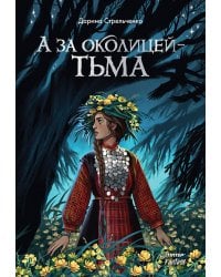 А за околицей — тьма