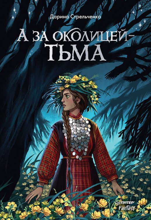 Питер. Fantasy А за околицей — тьма