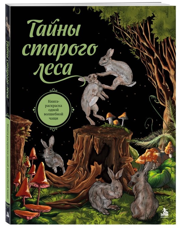Дополнительное изображение книги «Тайны старого леса. Книга-раскраска одной волшебной чащи»